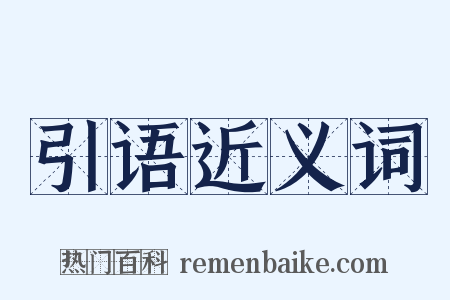 引语近义词是什么意思的图片